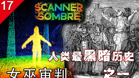 【不止游戏】女巫审判 人类文明最黑暗的岁月之一